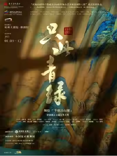 舞蹈詩(shī)劇《只此青綠》杭州站