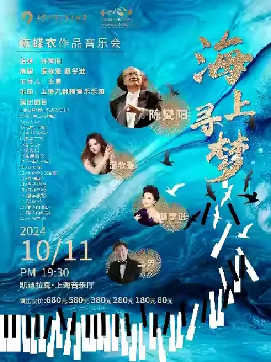 【上海】《海上寻梦》陈蝶衣作品音乐会