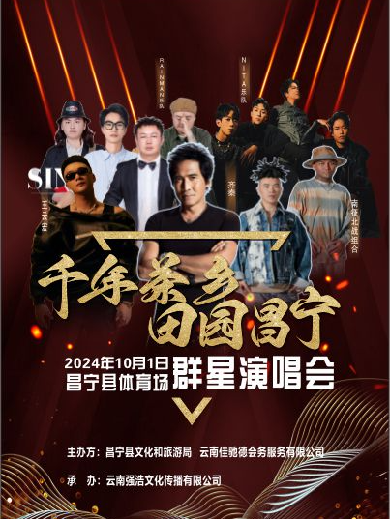 【齊秦/南征北戰(zhàn)/王云宏】保山千年茶鄉(xiāng)田園昌寧群星演唱會