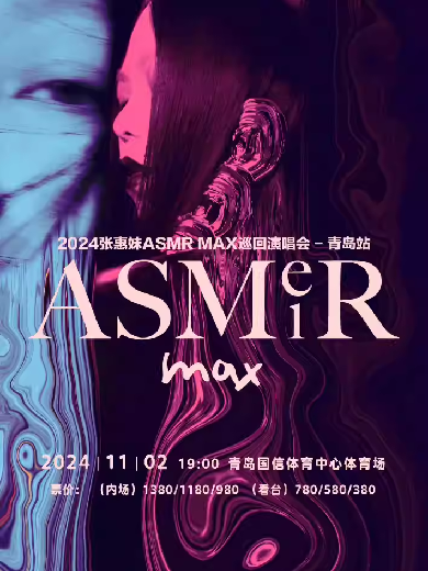 张惠妹ASMR MAX巡回演唱会青岛站