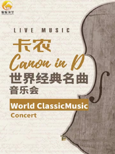 【西安】《卡农CanoninD》世界经典名曲音乐会