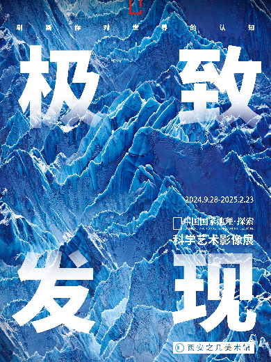 【西安】「西北首展」中國國家地理·探索 極致發(fā)現(xiàn)科學藝術(shù)影像展