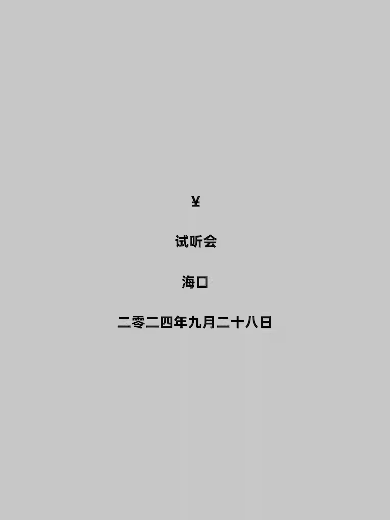 2024?？谑形逶春芋w育中心體育場演出信息,海口市五源河體育中心體育場近期演出安排表