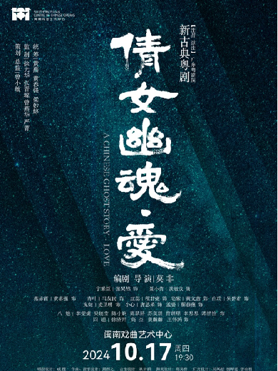 粤剧《倩女幽魂·爱》厦门站