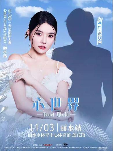 【麗水】莊心妍《心世界》2024巡回演唱會(huì)-麗水站