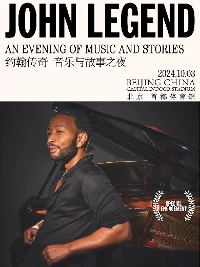 【北京】John Legend約翰傳奇 “An Evening of Music and Stories-音樂與故事之夜”北京演唱會