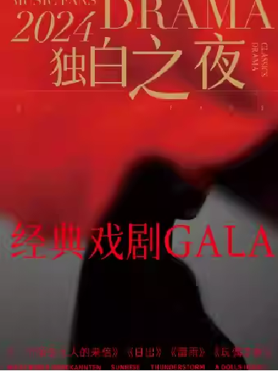 【北京】【限時(shí)優(yōu)惠】「酒吧戲劇&經(jīng)典戲劇GALA」獨(dú)白之夜-《日出》《玩偶之家》《一個(gè)陌生女人的來(lái)信》