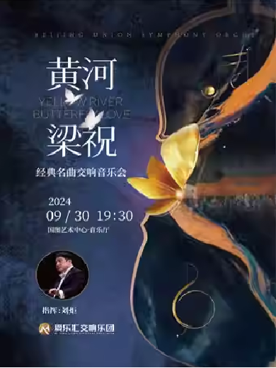 【北京】“梁祝”“黄河”永恒经典名曲大型交响音乐会