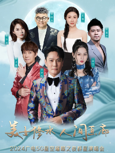 【張信哲/邰正宵/李曉杰】修水星空璀璨之夜群星演唱會