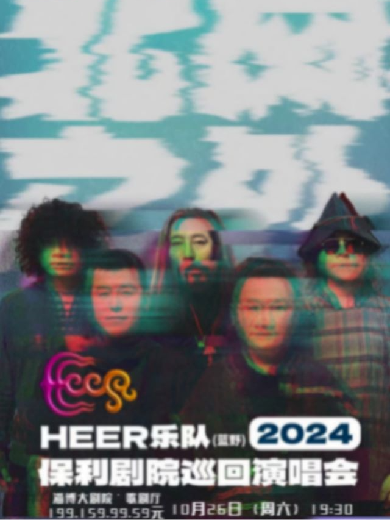 HEER（藍野）樂隊“北風之外”2024年保利劇院巡回演唱會淄博站