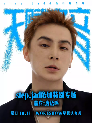 step.jad依加《天赋之音》特别专场厦门站