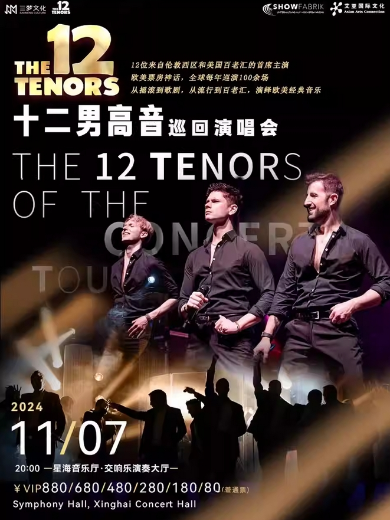 【廣州】The 12 Tenors Concert Tour十二男高音巡回演唱會