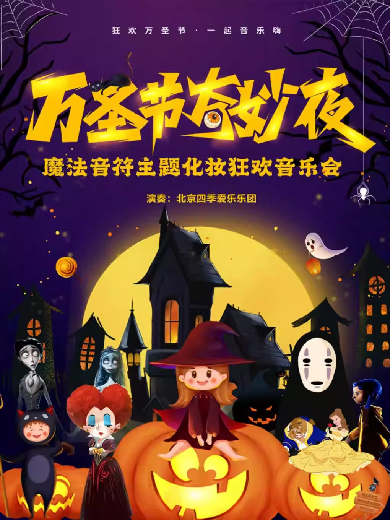 济南万圣节奇妙夜魔法音符主题化妆狂欢音乐会