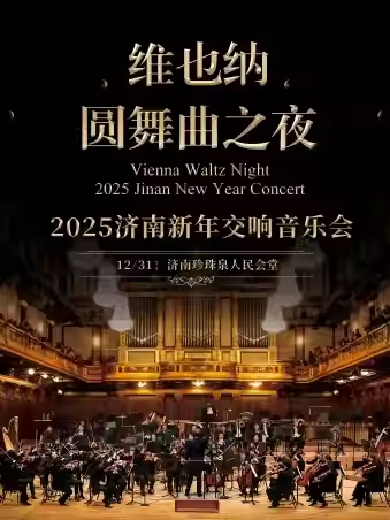 维也纳圆舞曲之夜-2025济南新年交响音乐会济南站