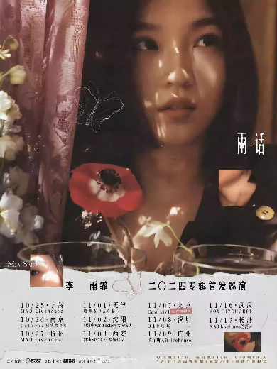 【北京】李雨霏「雨·话」2024专辑首发巡演 北京生日特别场【造音呈现】