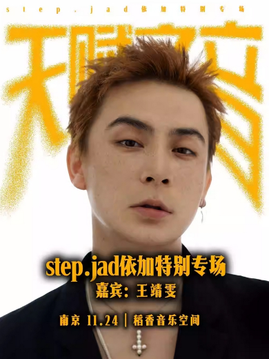 stepjad依加《天賦之音》特別專場南京站