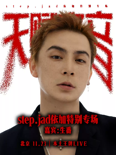 step.jad依加《天賦之音》特別專(zhuān)場(chǎng)北京站