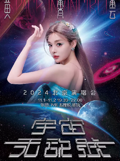 黃霄雲(yún)「宇宙無敵號(hào)」2024 北京演唱會(huì)