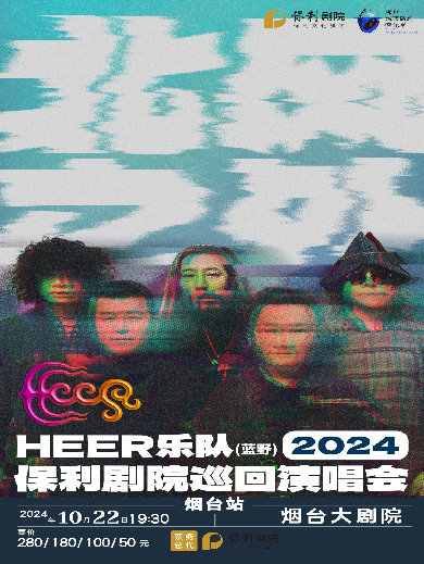 HEER（藍野）樂隊煙臺演唱會