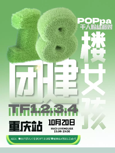 重庆POPpa千人粉丝派对