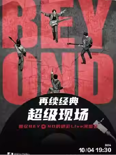 見證BEYOND經(jīng)典演唱會商洛站