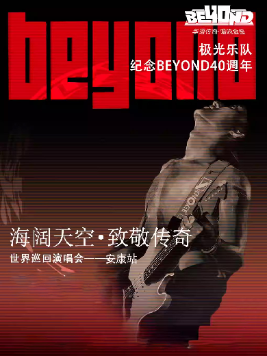 極光樂隊(duì)海闊天空致敬beyond40周年巡回演唱會安康站