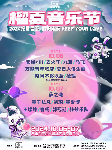 【枣庄】2024榴夏音乐节