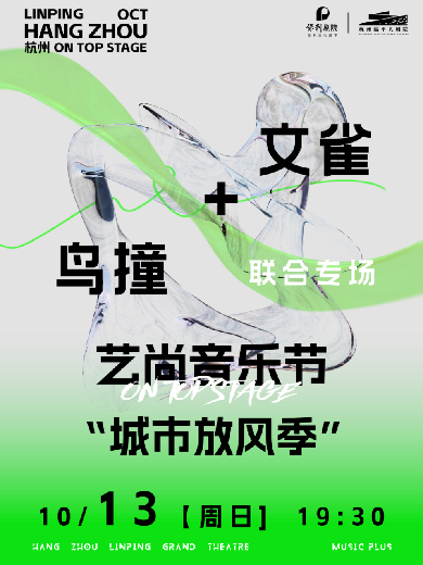 2024藝尚音樂(lè)節(jié)·文雀+鳥(niǎo)撞演唱會(huì)杭州站