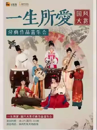 深圳《一生所爱》国风音乐会