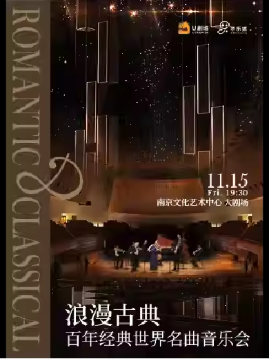 【南京】浪漫古典·百年经典世界名曲音乐会