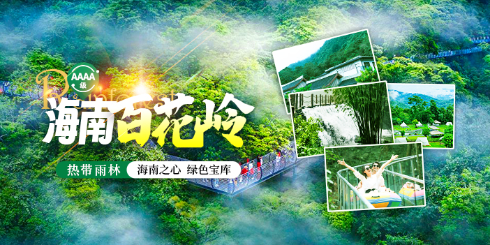 海南百花岭热带雨林文化旅游区