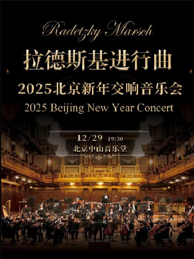 【北京】拉德斯基進行曲-2025北京新年交響音樂會