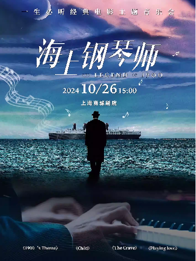 上海《海上钢琴师1900》音乐会