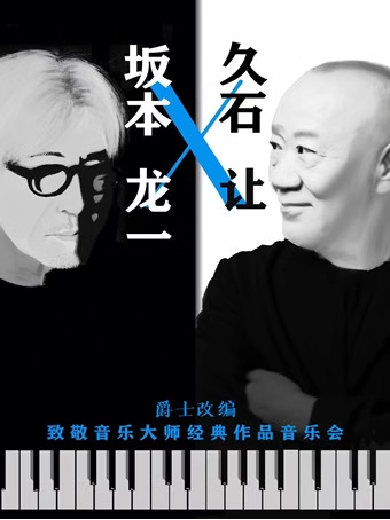 【上海】坂本龍一x久石讓經(jīng)典作品爵士燭光音樂會(huì)