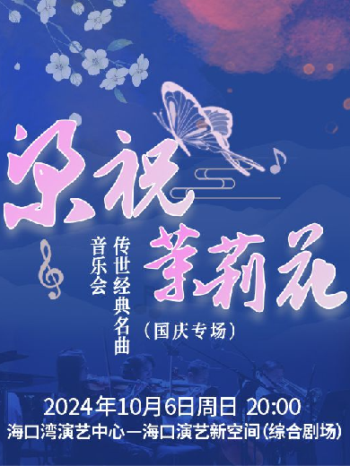 海口《梁祝·茉莉花》经典名曲音乐会