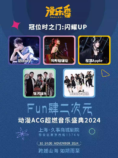 【上海】【漫乐季】《冠位时之门：闪耀UP》Fun肆二次元·动漫ACG超燃音乐盛典2024