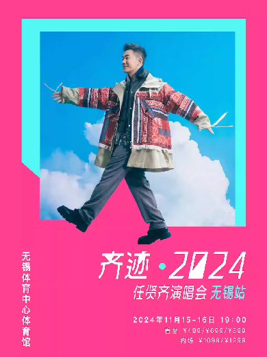 2024無(wú)錫體育中心體育館演出信息,無(wú)錫體育中心體育館近期演出安排表