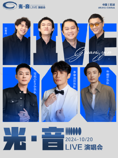 【樸樹(shù)/李榮浩/寶石gem/回春丹】蕪湖光音LIVE演唱會(huì)