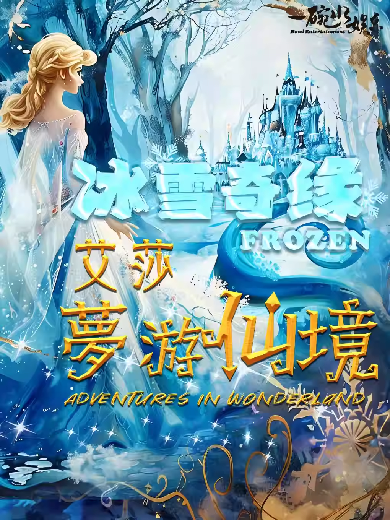 儿童剧《冰雪奇缘·艾莎梦游仙境》洛阳站