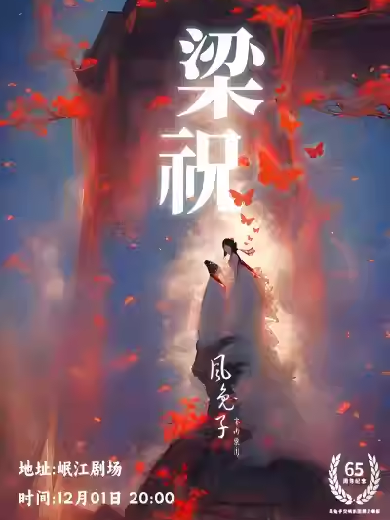 宜宾《梁祝》风兔子名家乐团新年音乐会