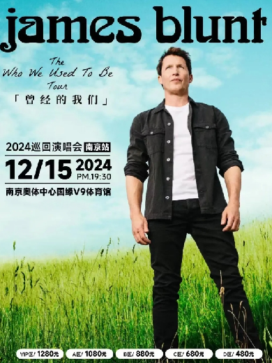 「上尉诗人」James Blunt “Who we used to be“《曾经的我们》 世界巡回演唱会南京站