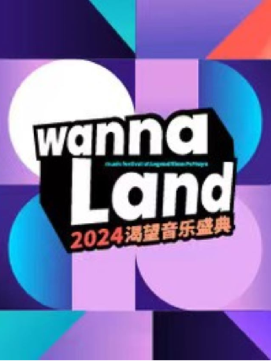 Wannaland Music Festival 渴望音樂盛典2024