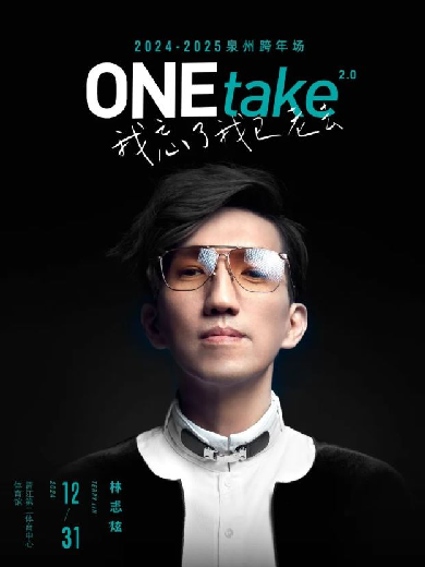 林志炫ONEtake2.0《我忘了我已老去》巡回演唱会-泉州站（跨年特别场）