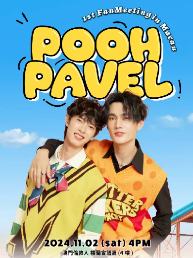 【澳门】PoohPavel 1st Fan Meeting in Macau