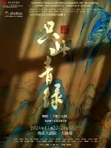 【佛山】 国家艺术院团演出演播季 舞蹈诗剧《只此青绿》——舞绘《千里江山图》