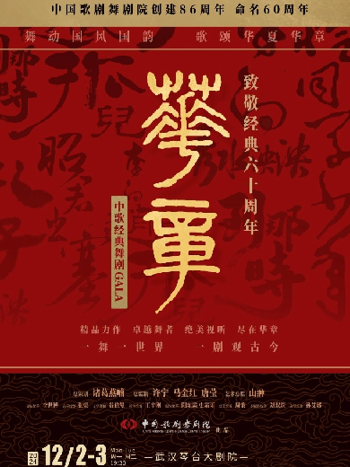 《華章—致敬經(jīng)典六十周年》中歌經(jīng)典舞劇GALA（武漢站）