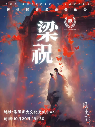 洛阳《梁祝》风兔子名家乐团经典名曲音乐会