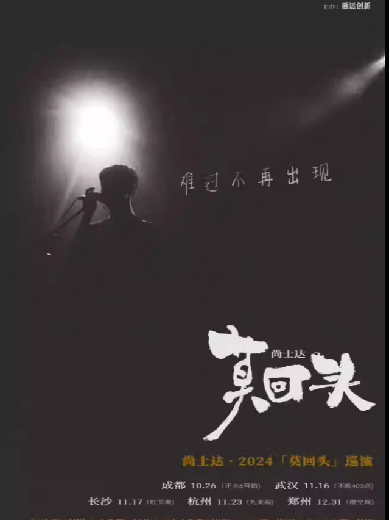 尚士达2024「莫回头」巡演成都站