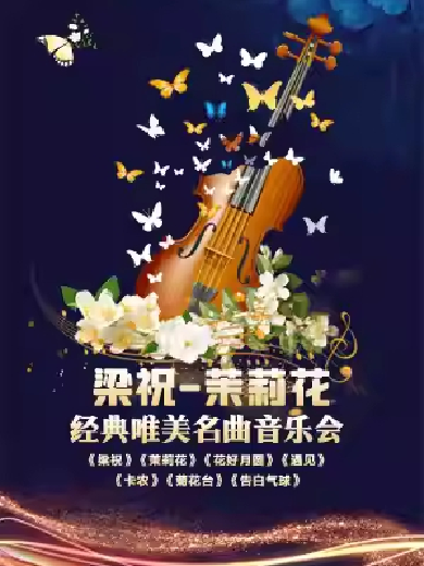 西安《梁祝-茉莉花》经典名曲音乐会