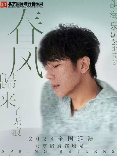 【北京】 胡海泉「春風(fēng)歸來了無痕」 2024巡演北京站